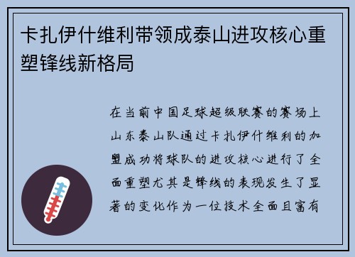 卡扎伊什维利带领成泰山进攻核心重塑锋线新格局 卡扎伊什维利带领成泰山进攻核心重塑锋线新格局