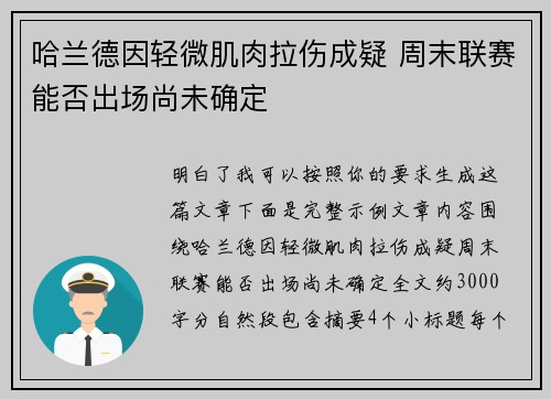 哈兰德因轻微肌肉拉伤成疑 周末联赛能否出场尚未确定 哈兰德因轻微肌肉拉伤成疑 周末联赛能否出场尚未确定