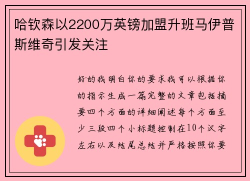 哈钦森以2200万英镑加盟升班马伊普斯维奇引发关注
