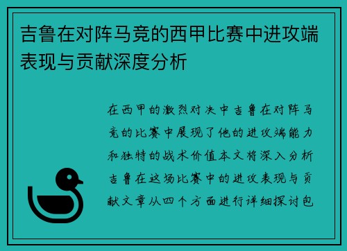 吉鲁在对阵马竞的西甲比赛中进攻端表现与贡献深度分析 吉鲁在对阵马竞的西甲比赛中进攻端表现与贡献深度分析