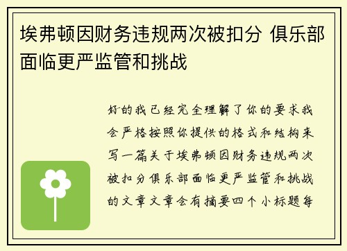 埃弗顿因财务违规两次被扣分 俱乐部面临更严监管和挑战 埃弗顿因财务违规两次被扣分 俱乐部面临更严监管和挑战