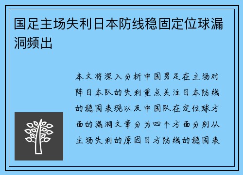 国足主场失利日本防线稳固定位球漏洞频出 国足主场失利日本防线稳固定位球漏洞频出