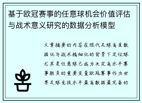基于欧冠赛事的任意球机会价值评估与战术意义研究的数据分析模型 基于欧冠赛事的任意球机会价值评估与战术意义研究的数据分析模型