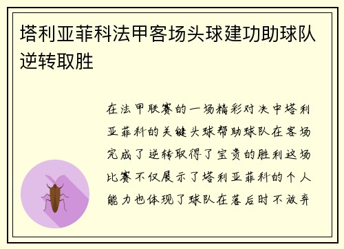 塔利亚菲科法甲客场头球建功助球队逆转取胜 塔利亚菲科法甲客场头球建功助球队逆转取胜