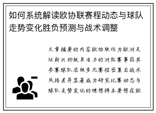 如何系统解读欧协联赛程动态与球队走势变化胜负预测与战术调整 如何系统解读欧协联赛程动态与球队走势变化胜负预测与战术调整