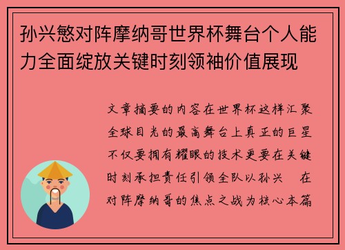 孙兴慜对阵摩纳哥世界杯舞台个人能力全面绽放关键时刻领袖价值展现 孙兴慜对阵摩纳哥世界杯舞台个人能力全面绽放关键时刻领袖价值展现
