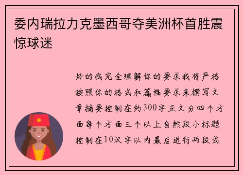 委内瑞拉力克墨西哥夺美洲杯首胜震惊球迷 委内瑞拉力克墨西哥夺美洲杯首胜震惊球迷