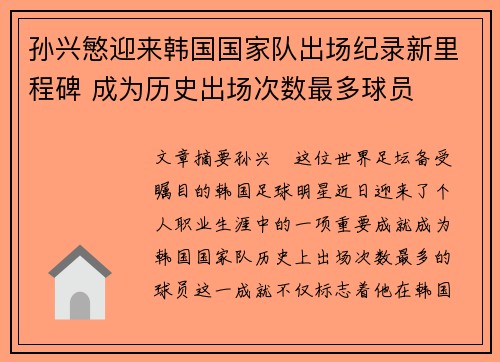 孙兴慜迎来韩国国家队出场纪录新里程碑 成为历史出场次数最多球员 孙兴慜迎来韩国国家队出场纪录新里程碑 成为历史出场次数最多球员