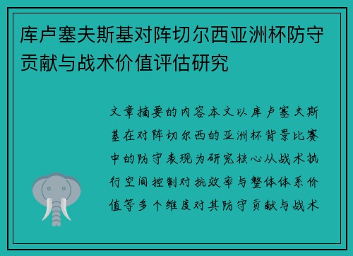 库卢塞夫斯基对阵切尔西亚洲杯防守贡献与战术价值评估研究 库卢塞夫斯基对阵切尔西亚洲杯防守贡献与战术价值评估研究