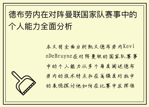 德布劳内在对阵曼联国家队赛事中的个人能力全面分析