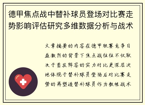 德甲焦点战中替补球员登场对比赛走势影响评估研究多维数据分析与战术价值 德甲焦点战中替补球员登场对比赛走势影响评估研究多维数据分析与战术价值