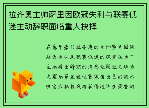 拉齐奥主帅萨里因欧冠失利与联赛低迷主动辞职面临重大抉择 拉齐奥主帅萨里因欧冠失利与联赛低迷主动辞职面临重大抉择