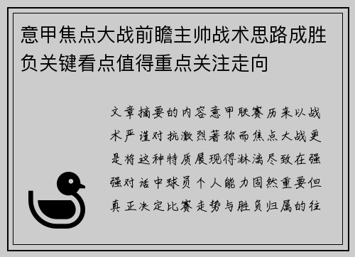 意甲焦点大战前瞻主帅战术思路成胜负关键看点值得重点关注走向