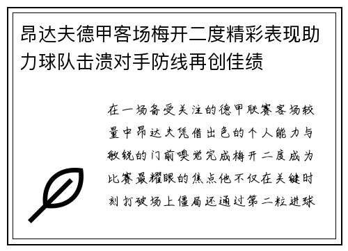 昂达夫德甲客场梅开二度精彩表现助力球队击溃对手防线再创佳绩 昂达夫德甲客场梅开二度精彩表现助力球队击溃对手防线再创佳绩