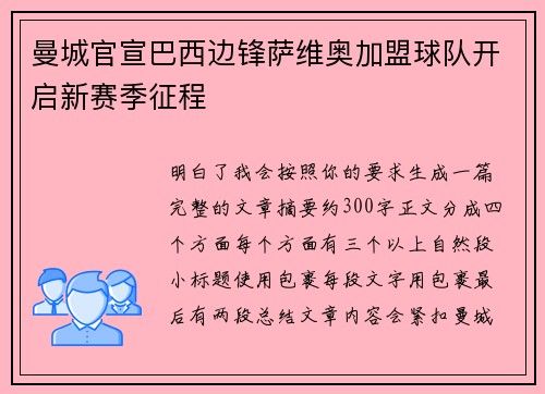 曼城官宣巴西边锋萨维奥加盟球队开启新赛季征程 曼城官宣巴西边锋萨维奥加盟球队开启新赛季征程
