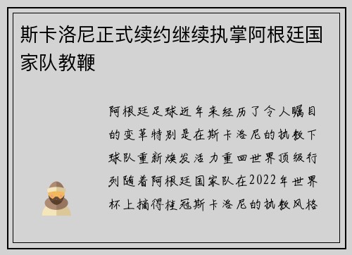 斯卡洛尼正式续约继续执掌阿根廷国家队教鞭 斯卡洛尼正式续约继续执掌阿根廷国家队教鞭