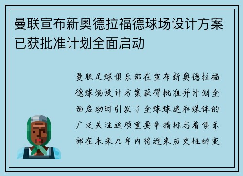 曼联宣布新奥德拉福德球场设计方案已获批准计划全面启动 曼联宣布新奥德拉福德球场设计方案已获批准计划全面启动