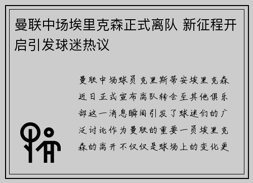 曼联中场埃里克森正式离队 新征程开启引发球迷热议 曼联中场埃里克森正式离队 新征程开启引发球迷热议