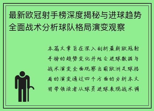 最新欧冠射手榜深度揭秘与进球趋势全面战术分析球队格局演变观察 最新欧冠射手榜深度揭秘与进球趋势全面战术分析球队格局演变观察