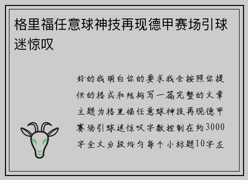 格里福任意球神技再现德甲赛场引球迷惊叹 格里福任意球神技再现德甲赛场引球迷惊叹