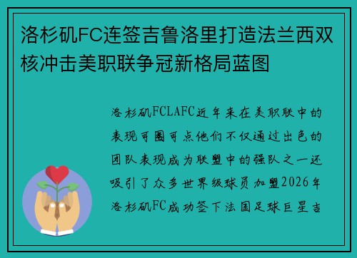 洛杉矶FC连签吉鲁洛里打造法兰西双核冲击美职联争冠新格局蓝图 洛杉矶FC连签吉鲁洛里打造法兰西双核冲击美职联争冠新格局蓝图