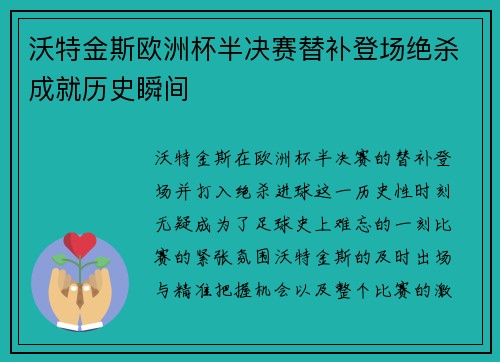 沃特金斯欧洲杯半决赛替补登场绝杀成就历史瞬间 沃特金斯欧洲杯半决赛替补登场绝杀成就历史瞬间