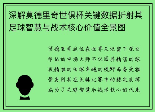 深解莫德里奇世俱杯关键数据折射其足球智慧与战术核心价值全景图 深解莫德里奇世俱杯关键数据折射其足球智慧与战术核心价值全景图