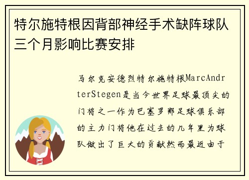 特尔施特根因背部神经手术缺阵球队三个月影响比赛安排 特尔施特根因背部神经手术缺阵球队三个月影响比赛安排