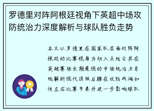 罗德里对阵阿根廷视角下英超中场攻防统治力深度解析与球队胜负走势