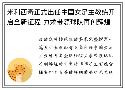米利西奇正式出任中国女足主教练开启全新征程 力求带领球队再创辉煌