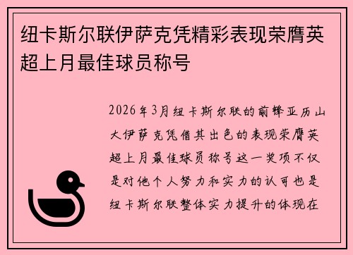 纽卡斯尔联伊萨克凭精彩表现荣膺英超上月最佳球员称号
