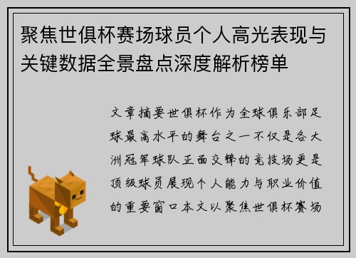 聚焦世俱杯赛场球员个人高光表现与关键数据全景盘点深度解析榜单 聚焦世俱杯赛场球员个人高光表现与关键数据全景盘点深度解析榜单