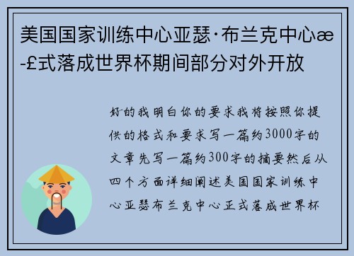 美国国家训练中心亚瑟·布兰克中心正式落成世界杯期间部分对外开放