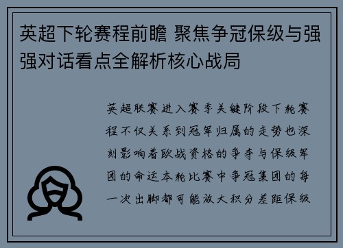 英超下轮赛程前瞻 聚焦争冠保级与强强对话看点全解析核心战局 英超下轮赛程前瞻 聚焦争冠保级与强强对话看点全解析核心战局