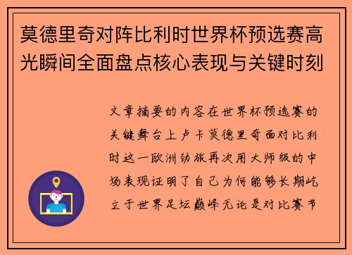 莫德里奇对阵比利时世界杯预选赛高光瞬间全面盘点核心表现与关键时刻 莫德里奇对阵比利时世界杯预选赛高光瞬间全面盘点核心表现与关键时刻