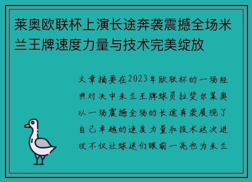 莱奥欧联杯上演长途奔袭震撼全场米兰王牌速度力量与技术完美绽放 莱奥欧联杯上演长途奔袭震撼全场米兰王牌速度力量与技术完美绽放