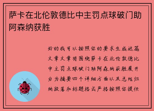 萨卡在北伦敦德比中主罚点球破门助阿森纳获胜