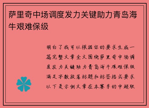 萨里奇中场调度发力关键助力青岛海牛艰难保级 萨里奇中场调度发力关键助力青岛海牛艰难保级