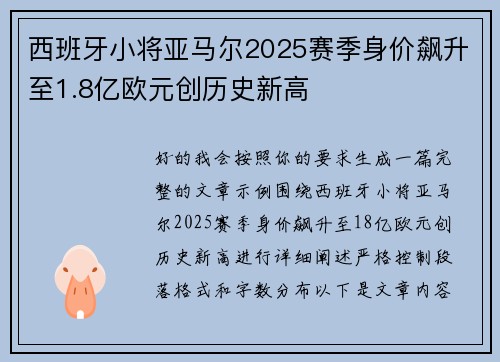 西班牙小将亚马尔2025赛季身价飙升至1.8亿欧元创历史新高 西班牙小将亚马尔2025赛季身价飙升至1.8亿欧元创历史新高