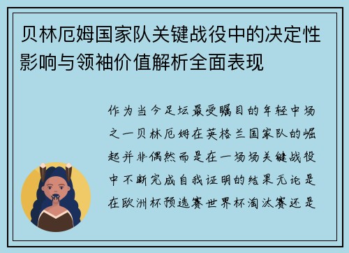 贝林厄姆国家队关键战役中的决定性影响与领袖价值解析全面表现 贝林厄姆国家队关键战役中的决定性影响与领袖价值解析全面表现