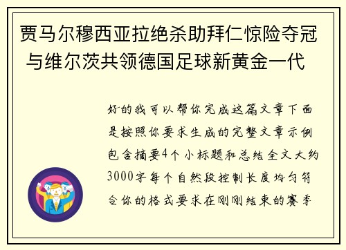 贾马尔穆西亚拉绝杀助拜仁惊险夺冠 与维尔茨共领德国足球新黄金一代 贾马尔穆西亚拉绝杀助拜仁惊险夺冠 与维尔茨共领德国足球新黄金一代
