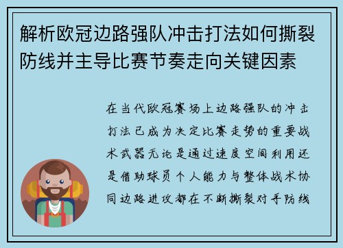 解析欧冠边路强队冲击打法如何撕裂防线并主导比赛节奏走向关键因素 解析欧冠边路强队冲击打法如何撕裂防线并主导比赛节奏走向关键因素