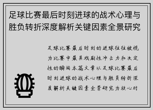足球比赛最后时刻进球的战术心理与胜负转折深度解析关键因素全景研究 足球比赛最后时刻进球的战术心理与胜负转折深度解析关键因素全景研究