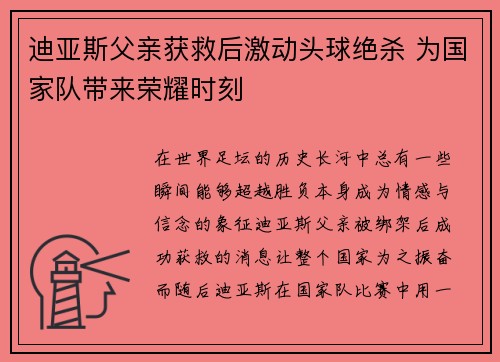 迪亚斯父亲获救后激动头球绝杀 为国家队带来荣耀时刻