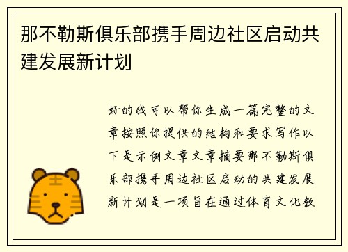 那不勒斯俱乐部携手周边社区启动共建发展新计划