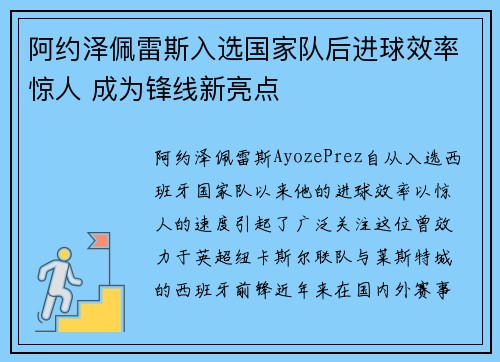 阿约泽佩雷斯入选国家队后进球效率惊人 成为锋线新亮点 阿约泽佩雷斯入选国家队后进球效率惊人 成为锋线新亮点