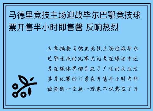 马德里竞技主场迎战毕尔巴鄂竞技球票开售半小时即售罄 反响热烈
