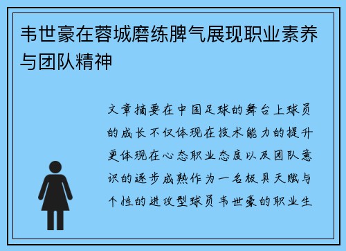 韦世豪在蓉城磨练脾气展现职业素养与团队精神 韦世豪在蓉城磨练脾气展现职业素养与团队精神