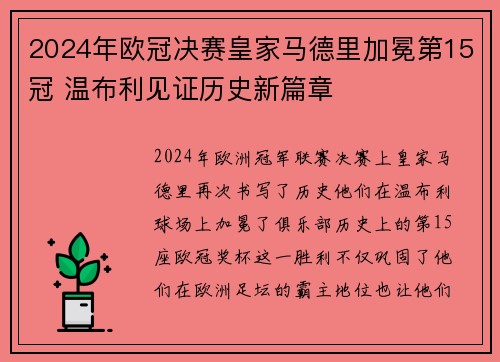 2024年欧冠决赛皇家马德里加冕第15冠 温布利见证历史新篇章 2024年欧冠决赛皇家马德里加冕第15冠 温布利见证历史新篇章