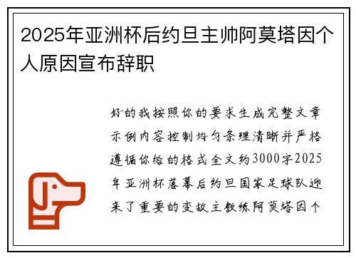 2025年亚洲杯后约旦主帅阿莫塔因个人原因宣布辞职 2025年亚洲杯后约旦主帅阿莫塔因个人原因宣布辞职